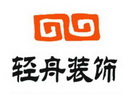 轻舟