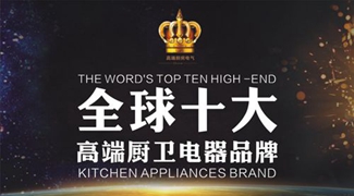 全球高端厨卫