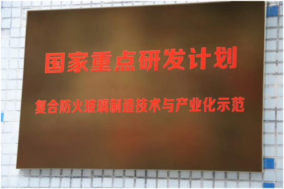 复合防火玻璃制造技术与产业示范线顺利通过专家组现场验收