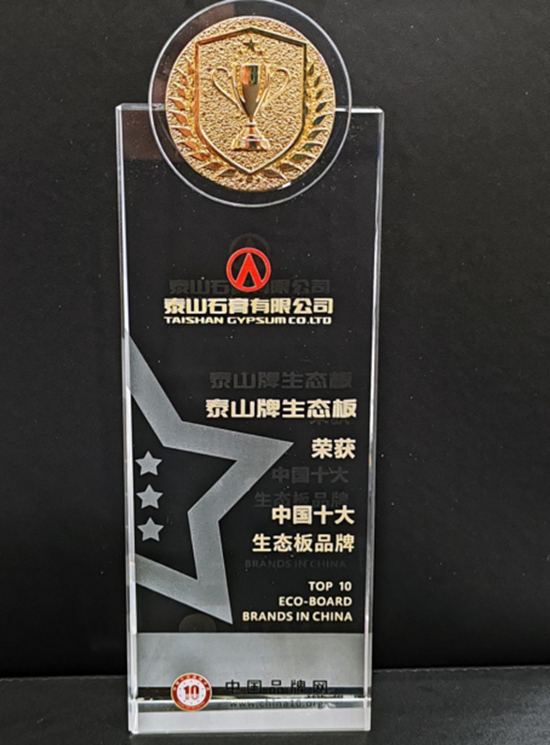 泰山牌生态板荣获“中国十大生态板品牌”荣誉称号