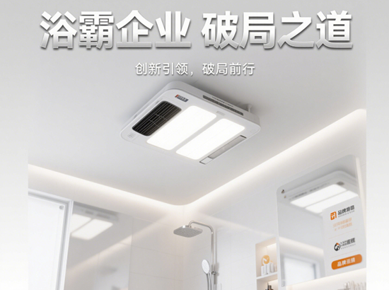 浴霸企业破局之道：紧握四大行业趋势构建增长新引擎