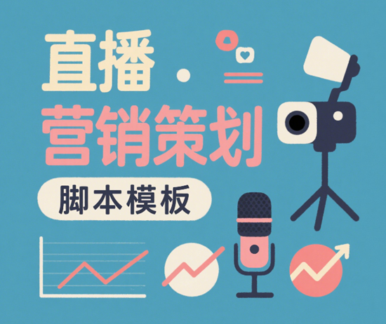 直播营销策划脚本模板：带货话术与节奏设计的关键要素