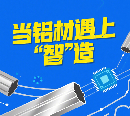 当铝材遇上