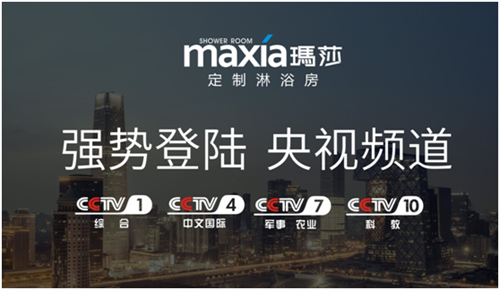 玛莎淋浴房携手权威网站,匠心打造“赢商启示录”