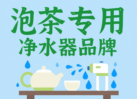 泡茶专用净水器品牌：活水系统+矿物质保留