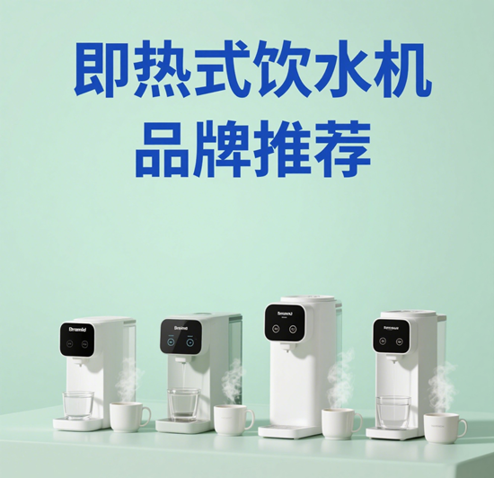 即热式饮水机品牌推荐：3秒出热水型号真实体验