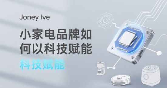 小家电品牌如何以科技赋能，构建健康便捷的家居新生态