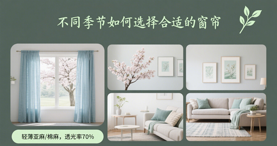 窗帘的季节性变化：不同季节如何选择合适的窗帘