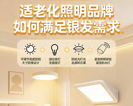 语音控制+无障碍设计！适老化照明品牌如何满足银发需求？
